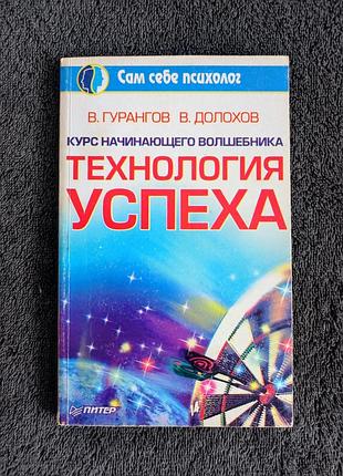 Гурангов в.а. долохов в.а. курс начинающего волшебника. технология успеха.