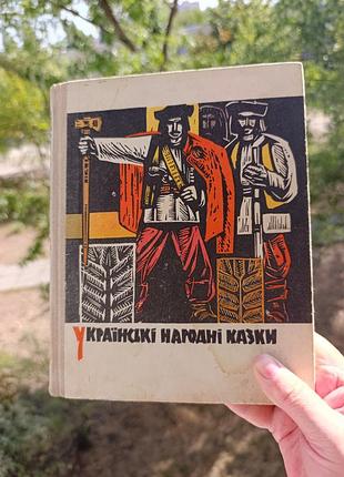 Українські народні казки. букіністичне видання, графіка: і.катрушенко