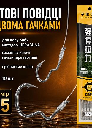 Двойные поводки herabuna с самоподсекающими крючками-перевертышами стального цвета, 10 шт, леска 0,165 мм, крючок №5 (10606)