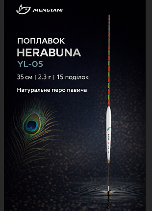 Поплавок herabuna yl-05 из натурального пера павлина, 2.3 г, 35 см, высокочувствительный, 15 делений (10827)