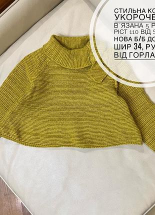 Стильна кофта укорочена, вʼязана 5 років ріст 110 від shein нова б/б дов 34, шир 34, рукав від горла 44.5