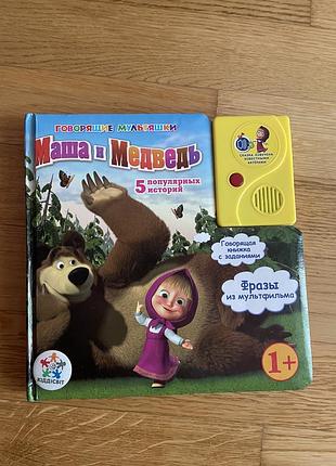 Говорящая книга «маша и медведь» — 5 популярных историй