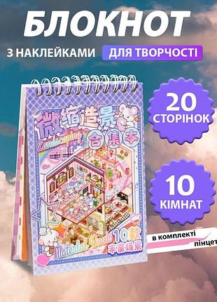 Блокнот 3d наклеек diy "создай свою комнату" фиолетовый