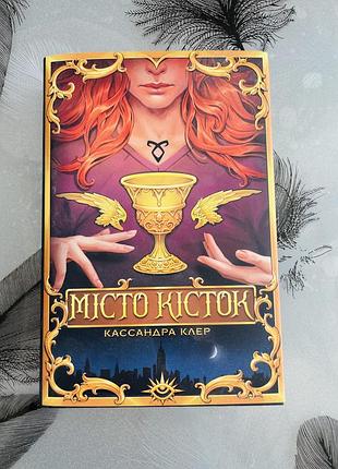 Кассандра клер - місто кісток - нова книга