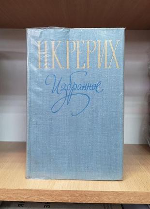 Николай рерих "избранное"