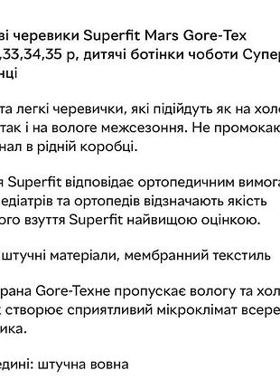 Дитячі зимові чоботи superfit mars gore-tex 6