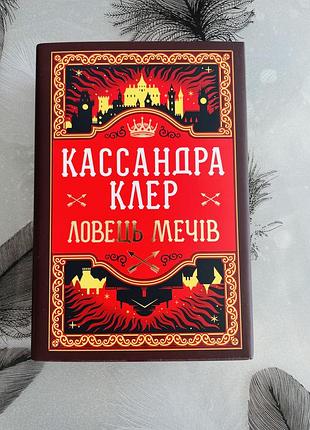 Кассандра клер - ловець мечів - нова книга