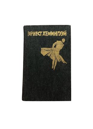 Эрнест хемингуэй