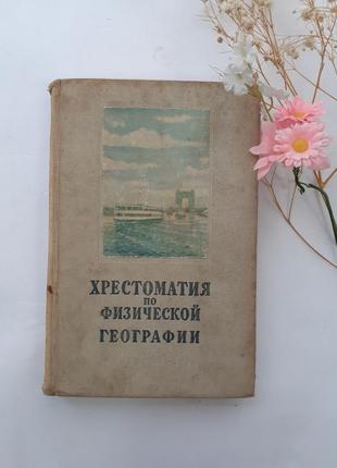 1954 год! хрестоматия по физической географии научно-популярная1 фото