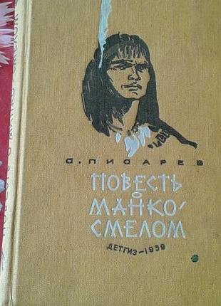 Повість про манко сміливому.з писарєв. 1959год