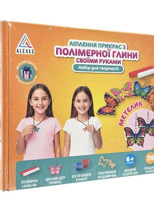 Творчий набір для виготовлення прикрас "метелик" pg-003a з полімерної глини