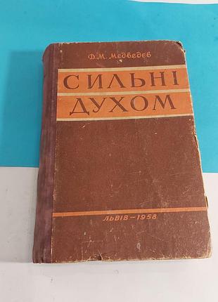 Сильні духом,  медведев,  львів, 1958 года
