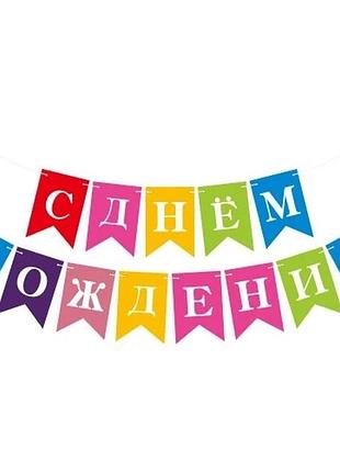 Різнобарвні прапорці з днем народження