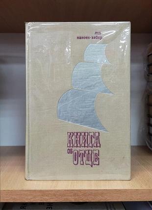 Лив нансен-хейер "книга об отце" фритьоф нансен