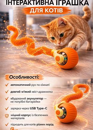 Интерактивный мяч для кошек с хвостом ex-306, автоматическая игрушка для кота, аккумуляторный, оранжевый (10846)