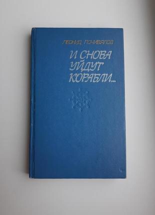 Книга леонид почевалов и снова уйдут корабли твредый переплет1 фото