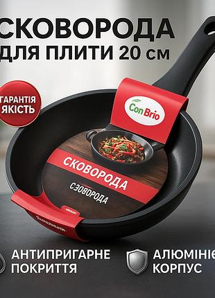 Алюминиевые сковородки с антипригарным открытием con brio св-2025 20 см, сковорода на долго ux-26