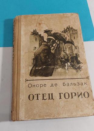 Оноре  де бальзак,  отец горио,  1957 года,