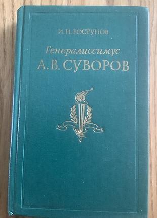 Генералиссимус суворов.