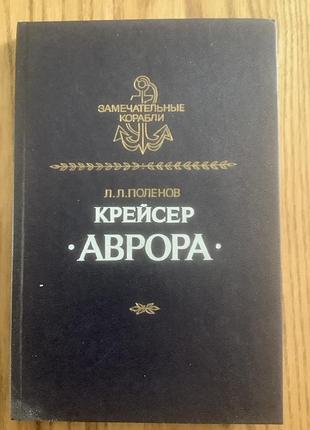 Крейсер аврора