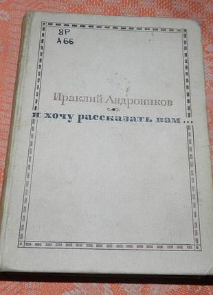 Ираклий андронников. я хочу вам рассказать