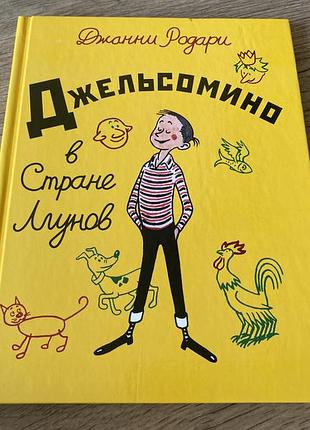 Джельсомино в стране лгунов джанни родари худ рауль вердини