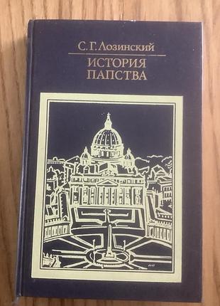 Лозинский.история папства.