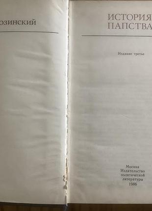 Лозинский.история папства. 2