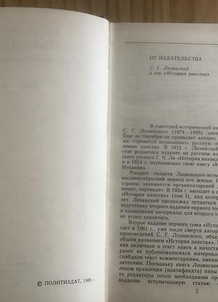 Лозинский.история папства. 3