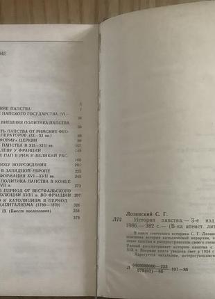 Лозинский.история папства. 4