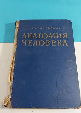 Анатомия  человека,  1967 год, книга,