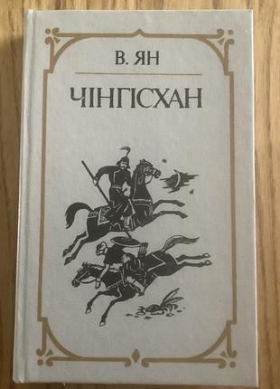 Ян.чінгісхан