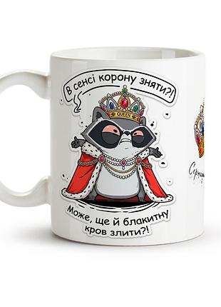 Чашка для настоящей королевы