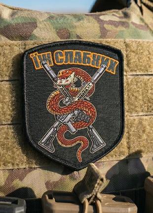 Шеврон їж слабких вт4664