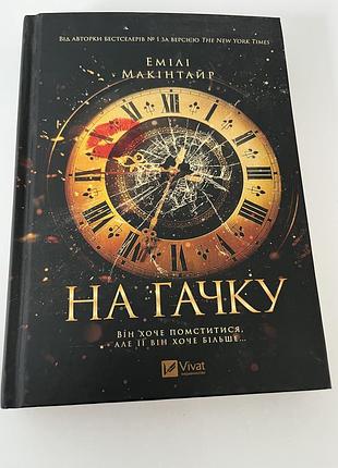 Книга « на гачку» українською мовою, тверда обкладинка