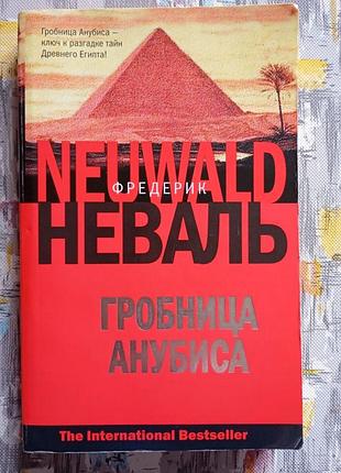 Фредерик неваль гробница анубиса