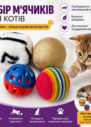 М’ячики для котів набір 4 шт — іграшки для активності та самостійної гри