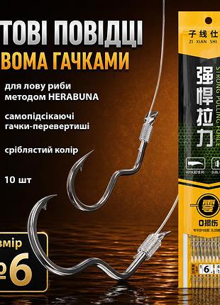 Подвійні повідці herabuna з самопідсікаючими гачками-перевертишами сталевого кольору, 10 шт, ліска 0,181 мм, гачок №6 (10604)