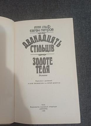 Книга «дванадьцы стульев. золотого теленка» 2