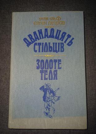 Книга «дванадьцы стульев. золотого теленка»