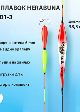 Поплавок herabuna hc01-3 с утолщённой булавовидной антенной, длина 38,5 см, 2,1 г (10849)