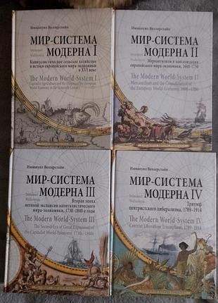Мир-система модерна.иммануил валлерстайн.в 4-х томах