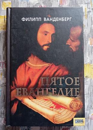 Філіп ванденберг п'яте Хрест