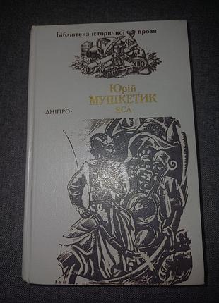 Исторический роман юлия мушкетика «сава»,