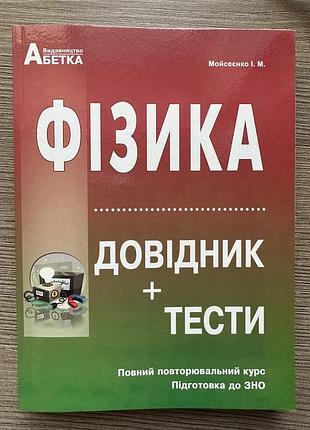 Фізика: довідник та тести. мойсеєнко і.м.