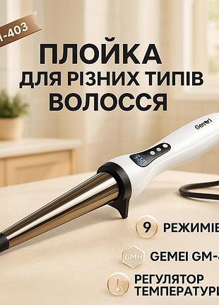 Плойка для укладання і вирівнювання волосся gemei gm-403, плойки для волосся якісні mi-68