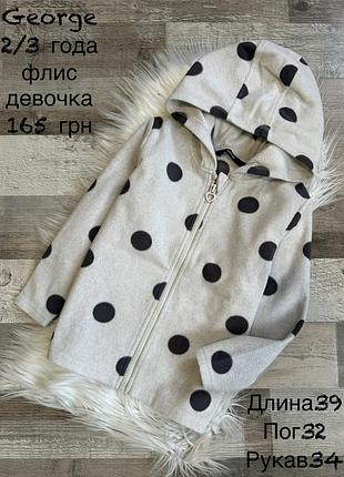 Флісова кофтинка для дівчинки 2/3 роки