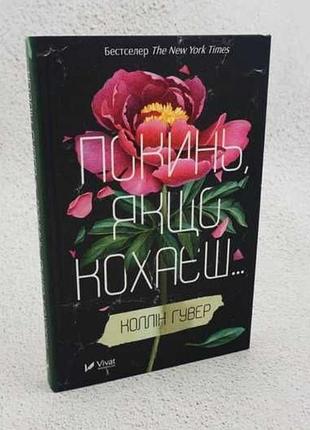 Книга покинь якщо кохаєш б/у