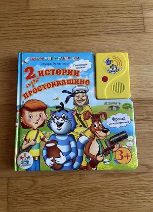 Книга «2 истории про простоквашино» эдуард успенский