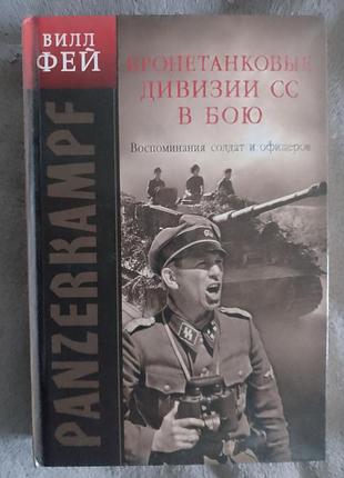 Бронетанковые дивизии сс в бою.воспоминания солдат и офицеров.вилл фей